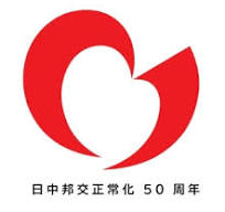 日中建交正常化50周年紀念企劃（轉載自日本中國友好協會官網）